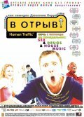 Human Traffic movie in Justin Kerrigan filmography.
