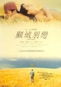 Gu cheng bielian movie in Casey Chan filmography.