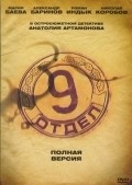 Devyatyiy otdel movie in Yekaterina Nikitina filmography.