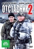 Otstavnik 2 movie in Boris Galkin filmography.