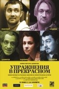 Uprajneniya v prekrasnom is the best movie in Pavel Savinkov filmography.