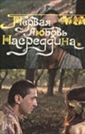 Pervaya lyubov Nasreddina movie in Anvar Turayev filmography.