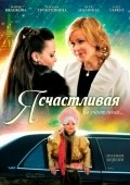 Ya schastlivaya movie in Natalya Gromushkina filmography.