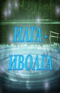 Ilga-Ivolga movie in Ivars Kalnins filmography.
