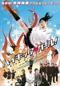 Hai kikku garu! is the best movie in Ryô-ko Gomi filmography.