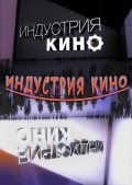 Industriya kino movie in Ivan Kudryavtsev filmography.