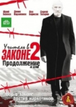 Uchitel v zakone 2 (serial) is the best movie in Vyacheslav Agashkin filmography.