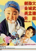 La bi xiao xiao sheng is the best movie in Wai Man Baak filmography.
