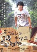 Homuresu chugakusei movie in Ayumi Ishida filmography.