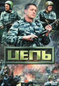 Tsep is the best movie in Artem Fedotov filmography.