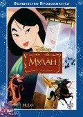 Mulan movie in Tony Bancroft filmography.