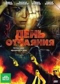 Den otchayaniya is the best movie in Aleksandr Luhmanov filmography.