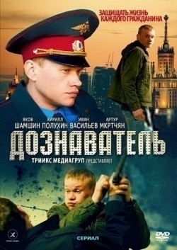 Doznavatel (serial) movie in Roman Zhilkin filmography.