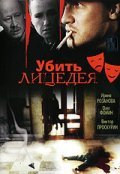 Ubit litsedeya movie in Olga Perunovskaya filmography.