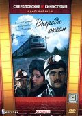 Vperedi okean movie in Valeri Ryzhakov filmography.