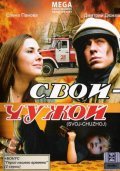Svoy-Chujoy movie in Yekaterina Vulichenko filmography.