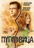Pugovitsa movie in Vladimir Tikhij filmography.
