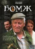 Bomj movie in Sergei Astakhov filmography.