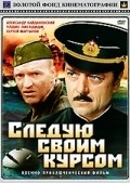 Sleduyu svoim kursom movie in Oleg Korchikov filmography.