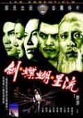 Liu xing hu die jian movie in Yuen Chor filmography.