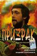 Prizrak movie in Gennadi Chulkov filmography.