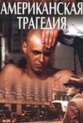 Amerikanskaya tragediya movie in Genrikas Kurauskas filmography.