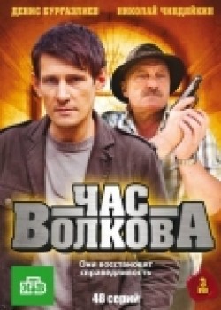Chas Volkova (serial) movie in Nikolai Chindyajkin filmography.