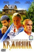 Krujovnik movie in Lyubov Tikhomirova filmography.