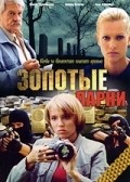 Zolotyie parni movie in Leonid Kulagin filmography.