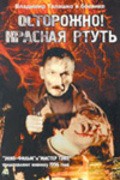 Ostorojno! Krasnaya rtut! movie in Vladimir Talashko filmography.