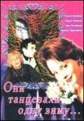 Oni tantsevali odnu zimu movie in Anatoli Rudenko filmography.