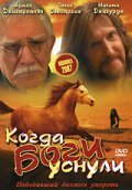 Kogda bogi usnuli movie in Armen Dzhigarkhanyan filmography.