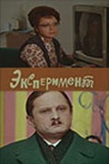Eksperiment movie in Nina Agapova filmography.