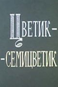 Tsvetik-semitsvetik is the best movie in Sasha Solovev filmography.