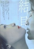 Musubime movie in Yuichi Onuma filmography.
