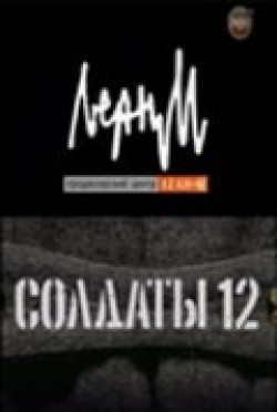 Soldatyi 12 (serial) movie in Anatoly Kot filmography.