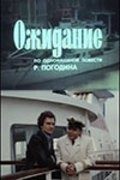 Ojidanie movie in Radomir Vasilevsky filmography.