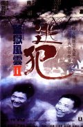 Jian yu feng yun II: Tao fan is the best movie in Roy Cheung filmography.