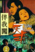 Ban wo chuang tian ya movie in Paul Chun filmography.