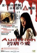 Odishon movie in Takashi Miike filmography.