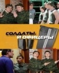 Soldatyi. I ofitseryi movie in Mikhail Krylov filmography.