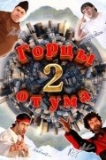Gortsyi ot uma 2 movie in Ruslan Hangishiev filmography.