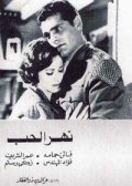 Nahr el hub movie in Faten Hamama filmography.