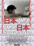 Japan Japan movie in Lior Shamriz filmography.