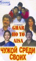 Ghar Ho To Aisa movie in Kalpataru filmography.