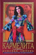 Karmelita is the best movie in Olga Jemchujnaya filmography.