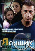 Ya syischik movie in Lyza Arzamasova filmography.