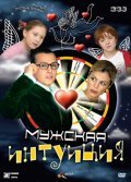 Mujskaya intuitsiya movie in Svetlana Timofeyeva-Letunovskaya filmography.