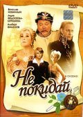 Ne pokiday movie in Leonid Nechayev filmography.