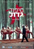 A Matter of Size movie in Erez Tadmor filmography.